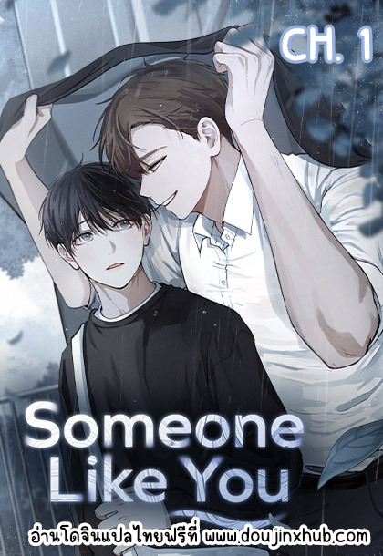 คือคุณเพียงคนเดียว Someone Like You