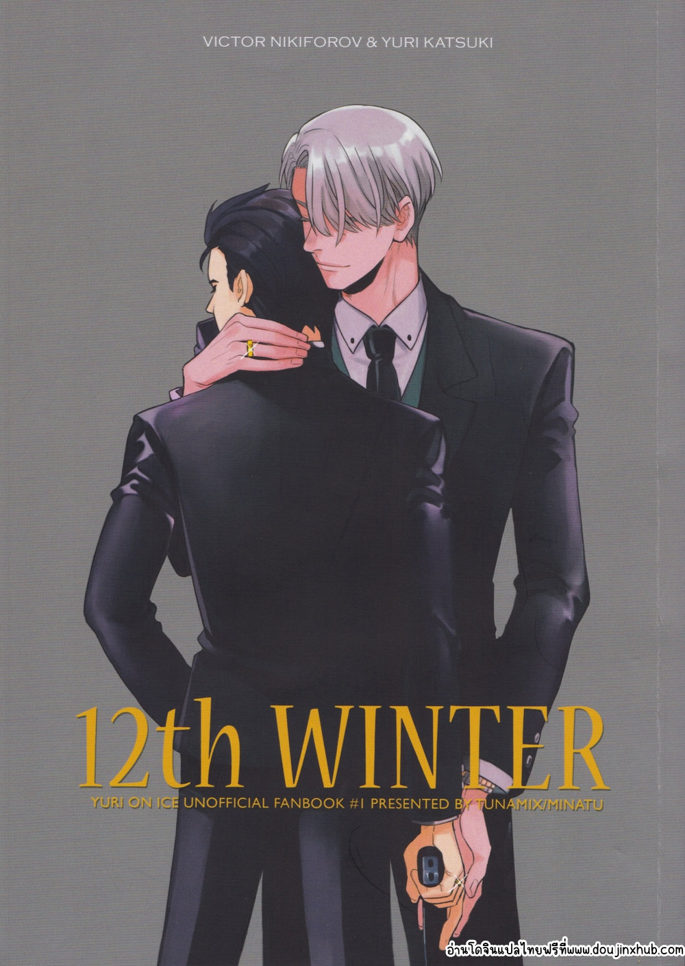 12th Winter ฤดูหนาวที่12