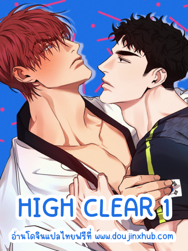 อยากให้คุณ ช่วยคลายความเหงา High Clear