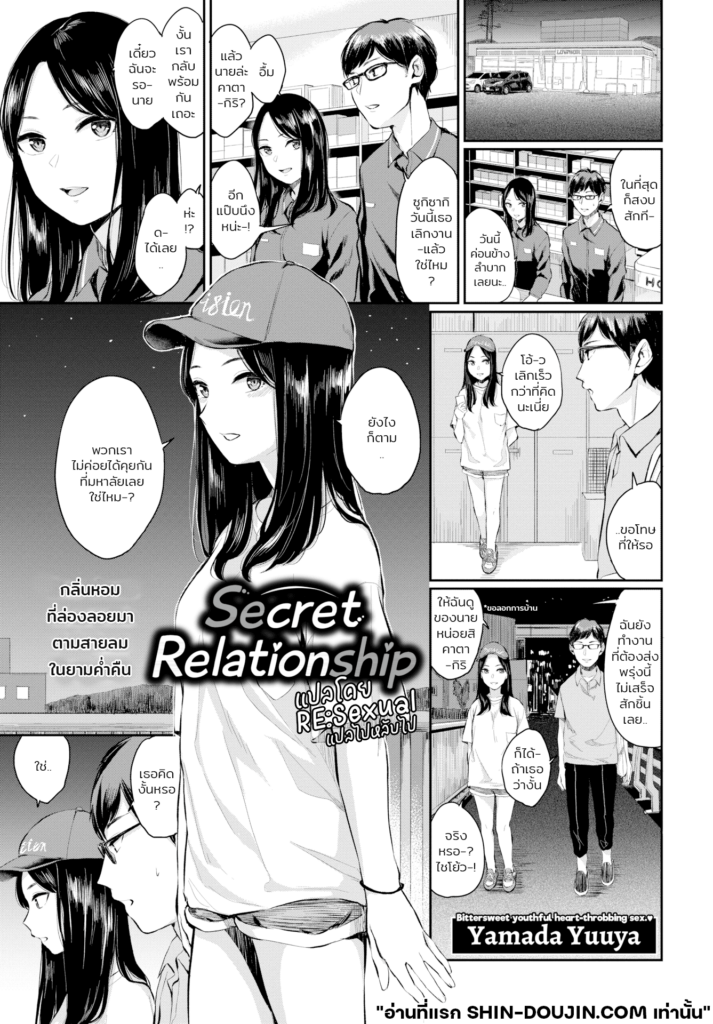 ความลับสานสัมพันธ์ Secret Relationship