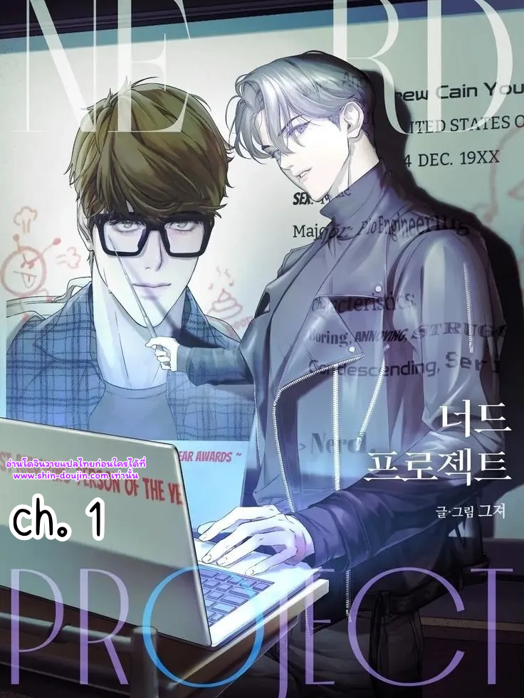 รักนะเด็กเนิร์ด Nerd Project