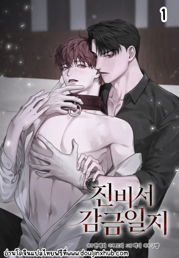 บันทึกการคุมขังของเลขาธิการจิน Secretary Jin’s Confinement Journal