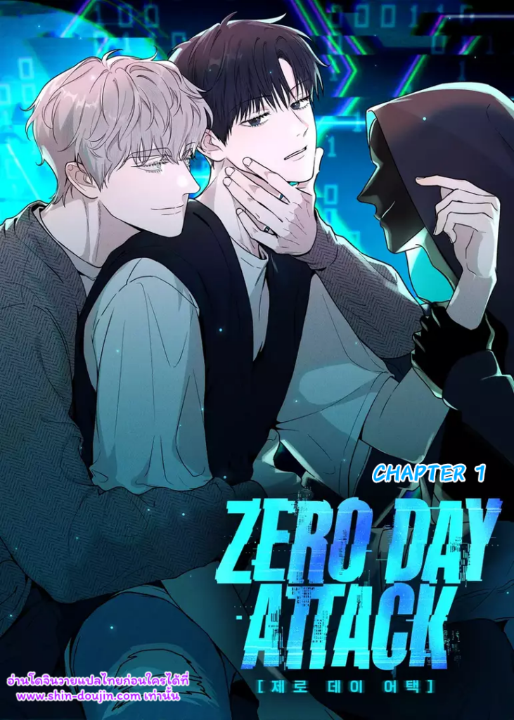 แฮกเกอร์ แฮกใจ Zero Day Attack