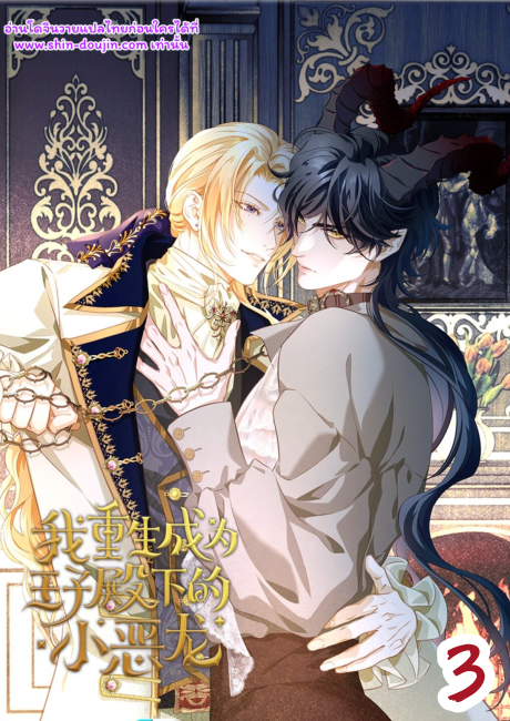 i was reborn as his highness the prince’s little evil dragon EP 3