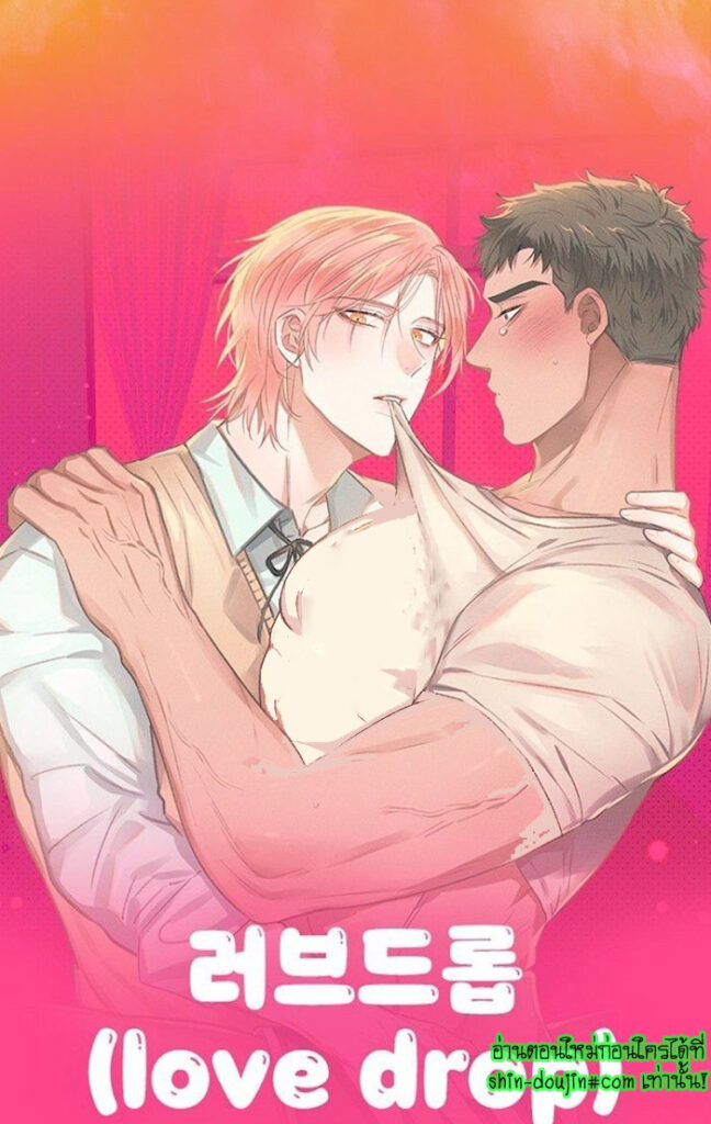 น้ำตาแห่งความรัก Bara-Boom (Love Drop)