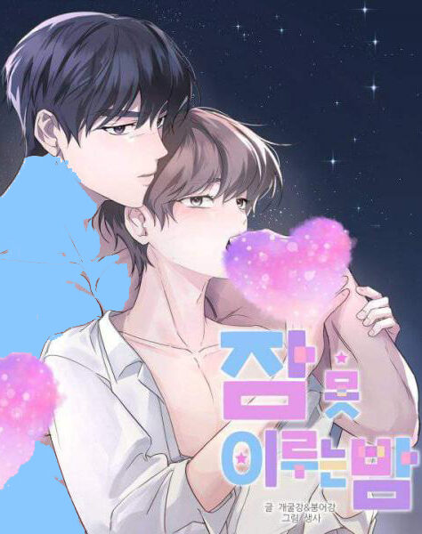 ตอนตื่นเป็นเพื่อน ตอนหลับเป็น… Sleepless Night