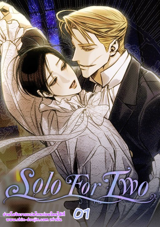 ปล่อยใจให้มันลอยไป Solo for two