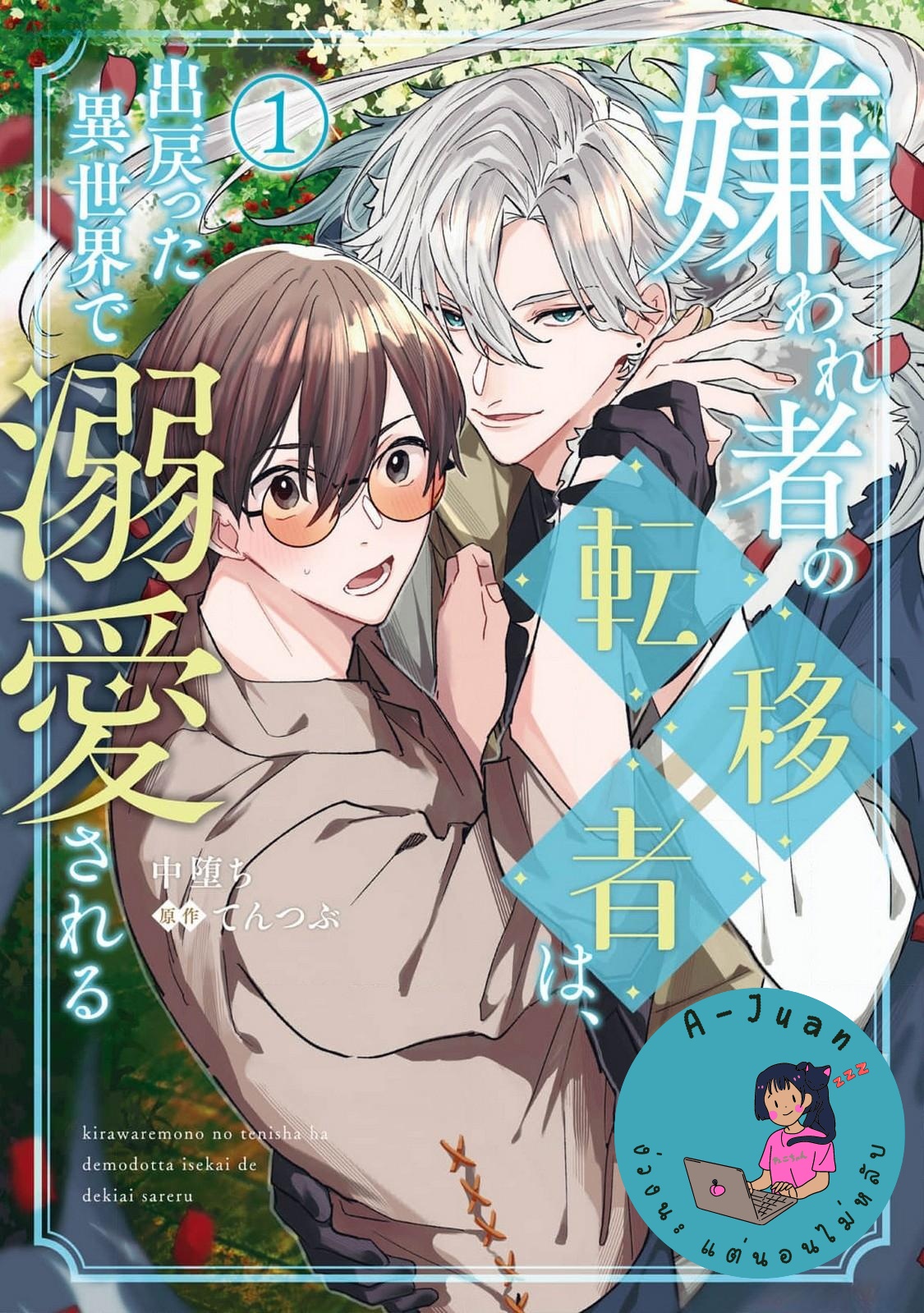 ไปต่างโลกอีกครั้งคนที่คิดว่าเกลียดตามผมไม่หยุดเลย Kirawaremono no Tenisha wa, Demodotta Isekai de Dekiaisareru