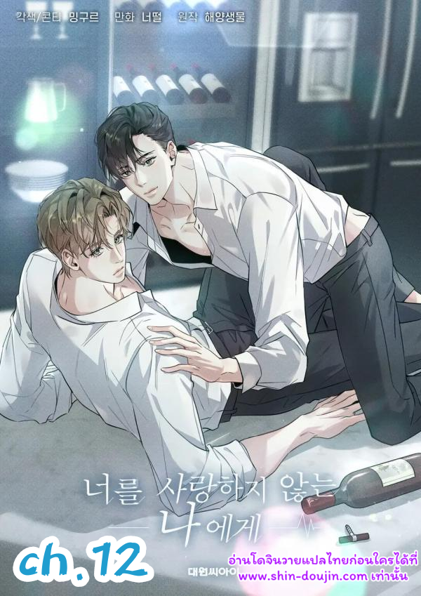To Me Who Doesn’t Love You EP 12