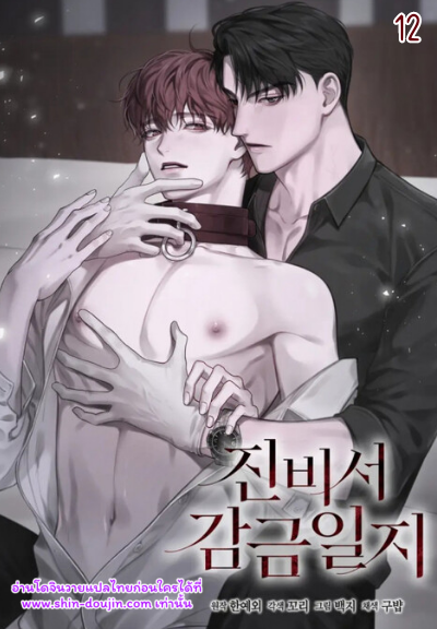 Secretary Jin’s Confinement Journal EP 12