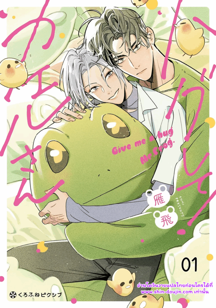 กอดฉันหน่อยสิคุณกบ Give Me a Hug Mr. Frog