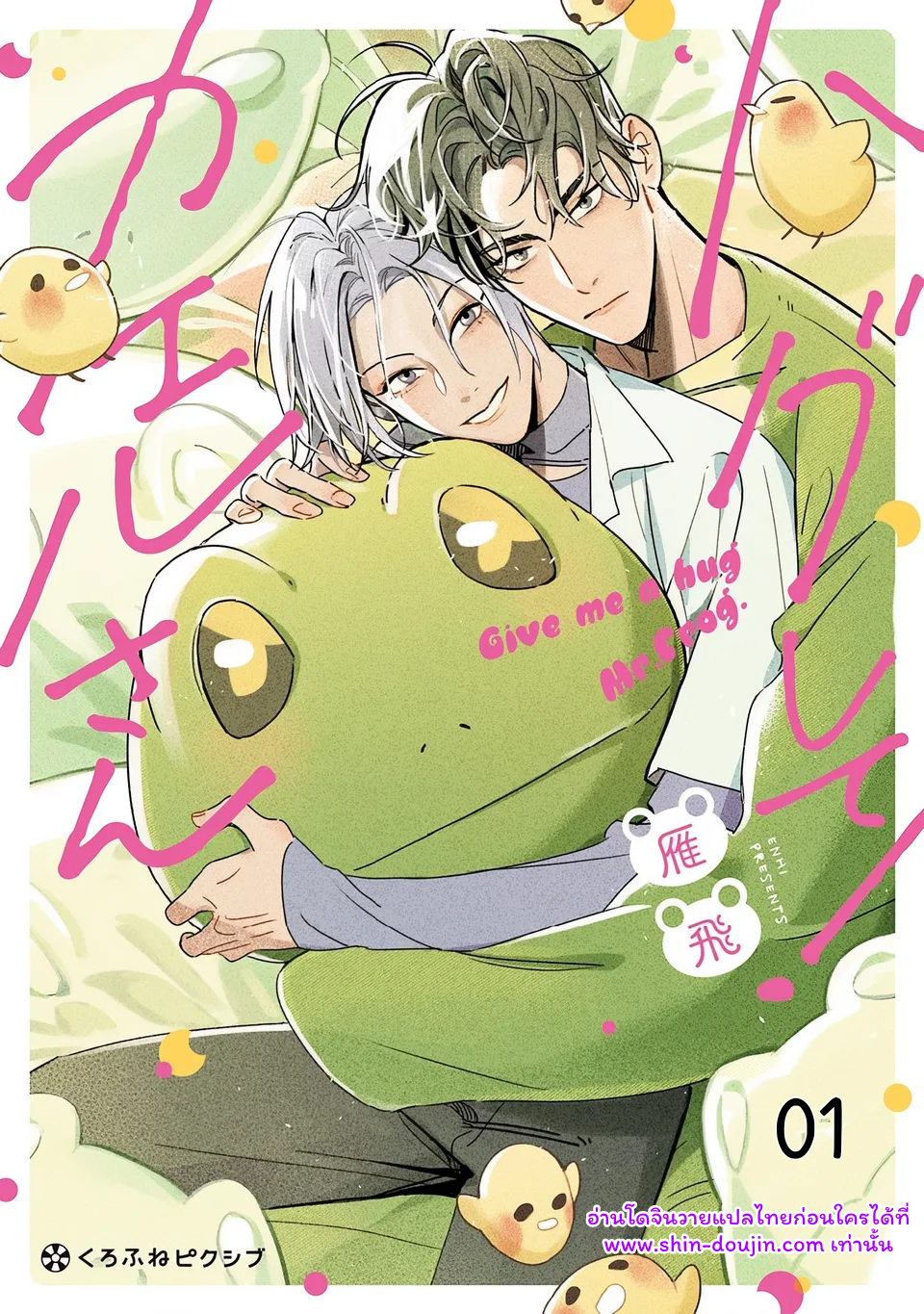 กอดฉันหน่อยสิคุณกบ Give Me a Hug Mr. Frog