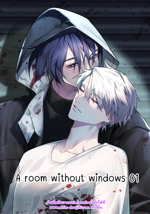 ห้องที่ไร้ทางออก A Room Without Windows