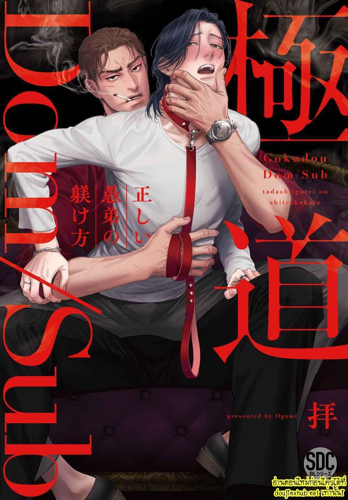 ผู้ปกครองเพียงหนึ่งเดียว Gokudou Dom Sub Tadashii Gutei no Shitsukekata