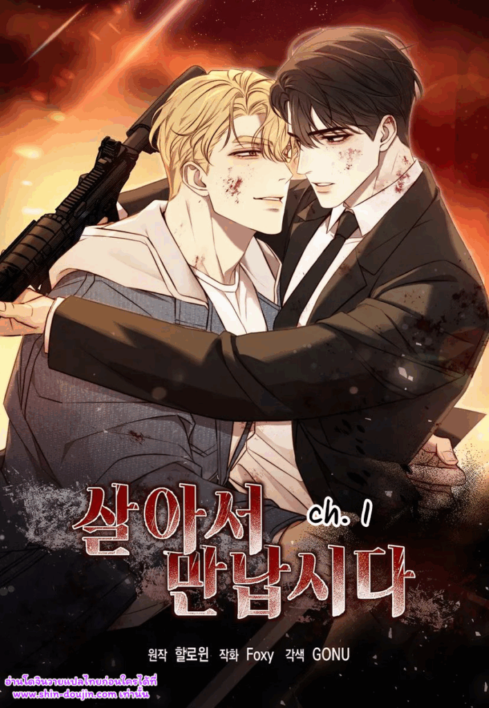 ด้วยรัก และฝูงซอมบี้ Let’s meet alive