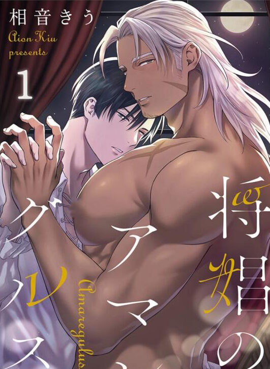 อะมาเรกูลัส Shoushou no Amaregurusu