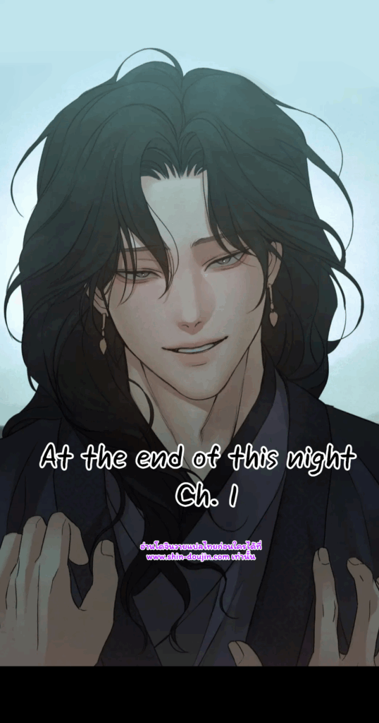 ช่วงท้ายของคืนนี้ At the End of This Night