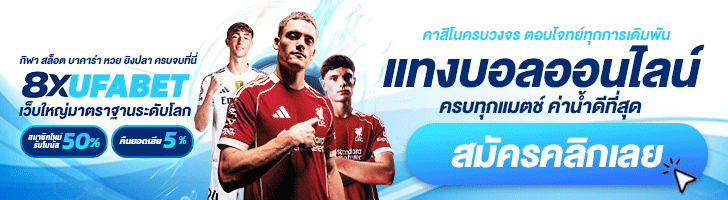 เว็บแทงบอลออนไลน์