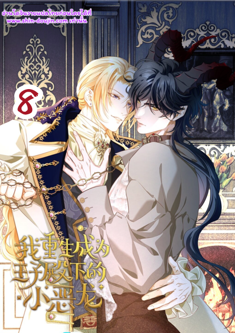 I Was Reborn as His Highness the Prince’s Little Evil Dragon EP 8