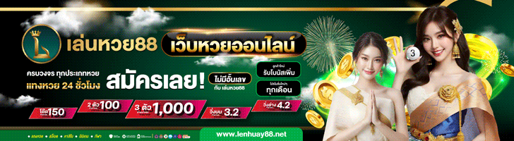 หวยออนไลน์