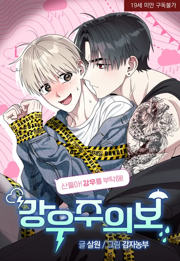 รักต้องห้ามแห่งย่านเดิม Heavy Rain Advisory