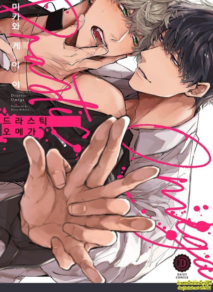 โอเมก้าผู้แตกต่าง Drastic Omega