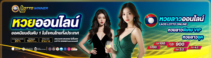 เว็บหวยลาว