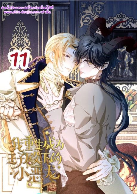 i was reborn as his highness the prince’s little evil dragon EP 11