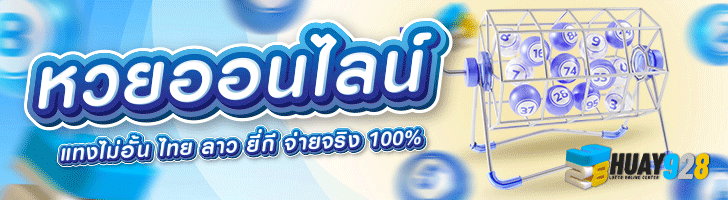 หวยออนไลน์