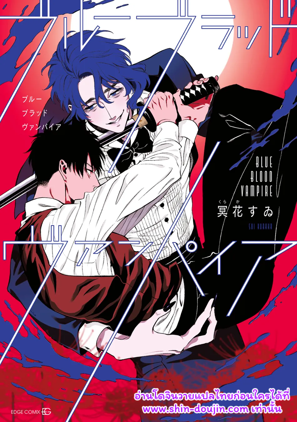 แวมไพร์เลือดน้ำเงิน Blue Blood Vampire