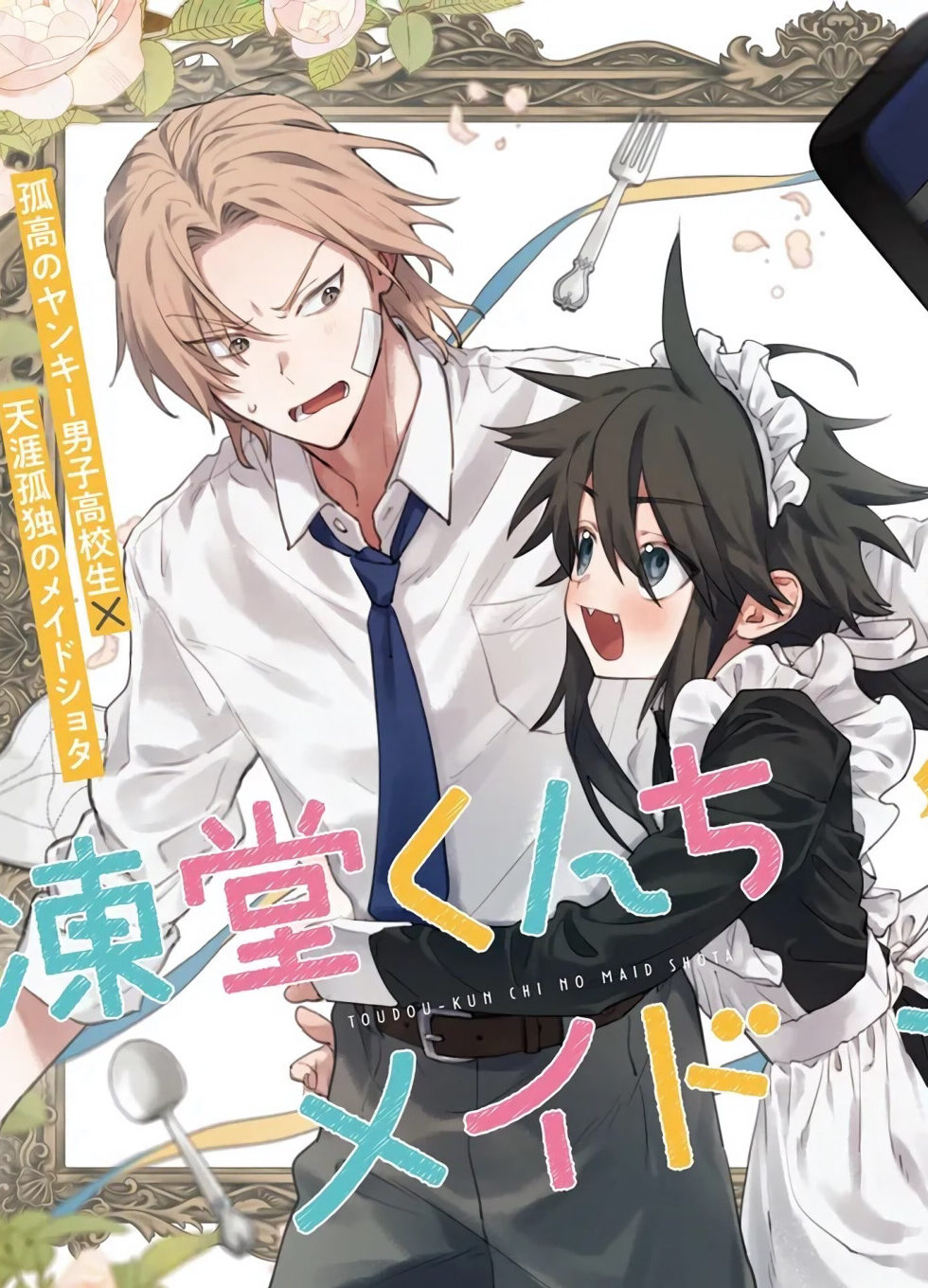 โชตะเมดแห่งบ้านโทวโด Toudou-kun Chi no Maid Shota