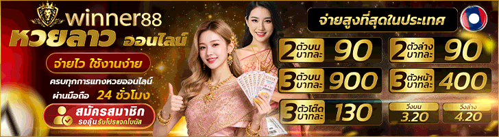 ซื้อหวยลาว