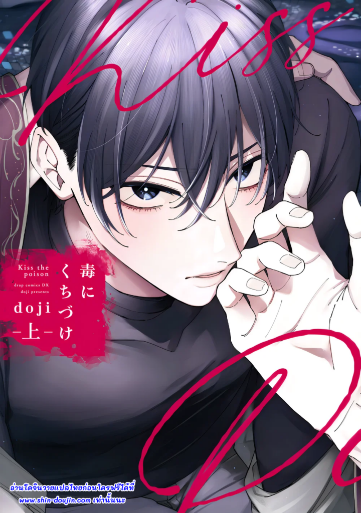 จุมพิตอสรพิษ Doku ni Kuchizuke