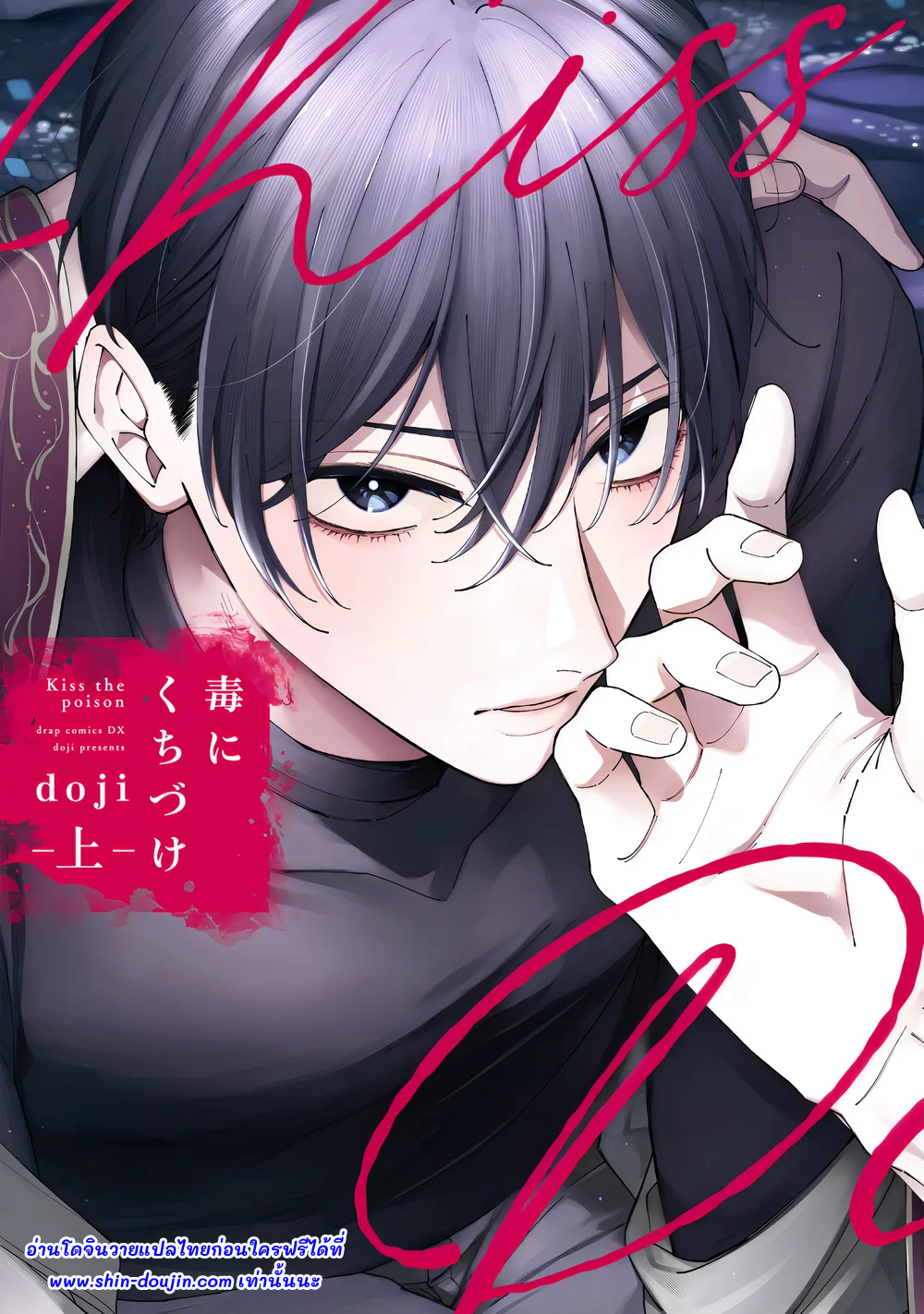จุมพิตอสรพิษ Doku ni Kuchizuke