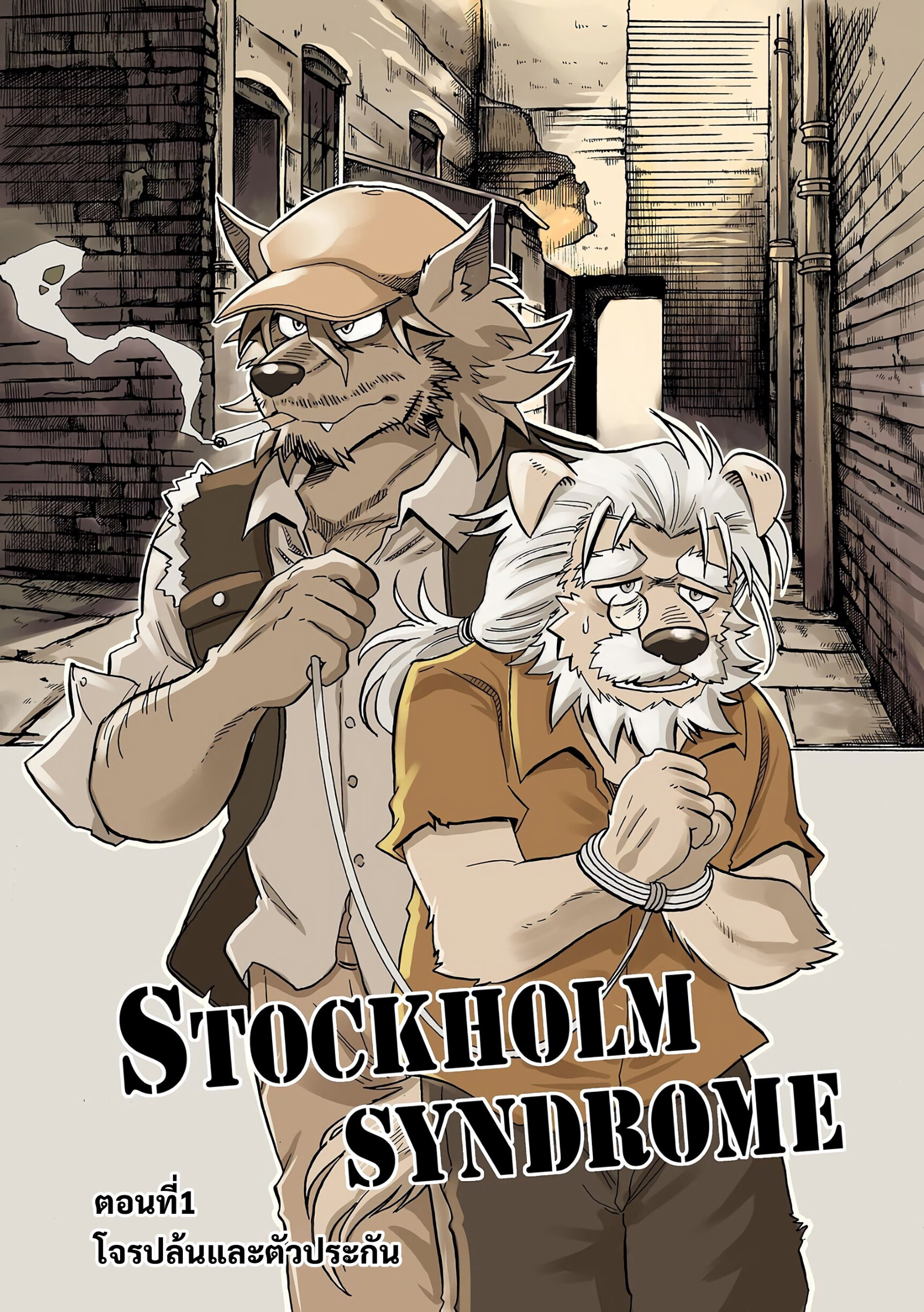 สตอกโฮล์มซินโดรม Stockholm Syndrome