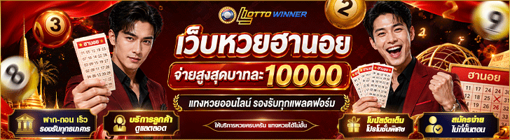 เว็บหวยฮานอย