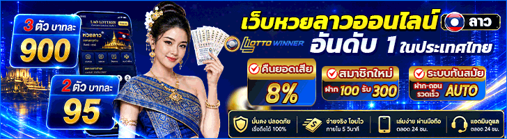 เว็บหวยลาวออนไลน์ ครบวงจรอันดับ 1 ซื้อหวยลาวพัฒนา ได้ทุกงวดทุกวัน 24 ชั่วโมง