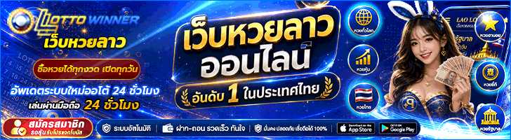 เว็บแทงหวยออนไลน์ 2026 อัตราจ่ายสูง ซื้อหวยออนไลน์ ครบวงจร อันดับ 1 ที่ดีที่สุด 