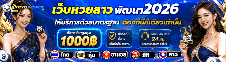 เว็บหวยลาวพัฒนา อันดับ 1 ในไทย ซื้อหวยออนไลน์ ครบวงจรไม่มีอั้น 24 ชั่วโมง