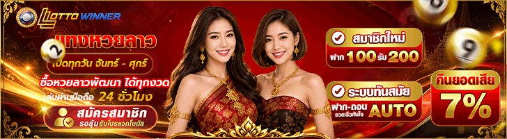 เว็บหวยลาว มาแรงอันดับ 1 แทงหวยออนไลน์ ไม่มีอั้นเลข เปิดทุกวันรับทุกเลข