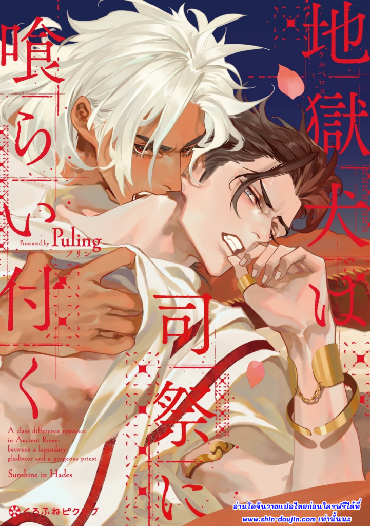 เซอร์เบอรัสคลั่งรัก ขย้ำหัวใจปุโรหิต Cerberus wa Shisai ni Kuraitsuku