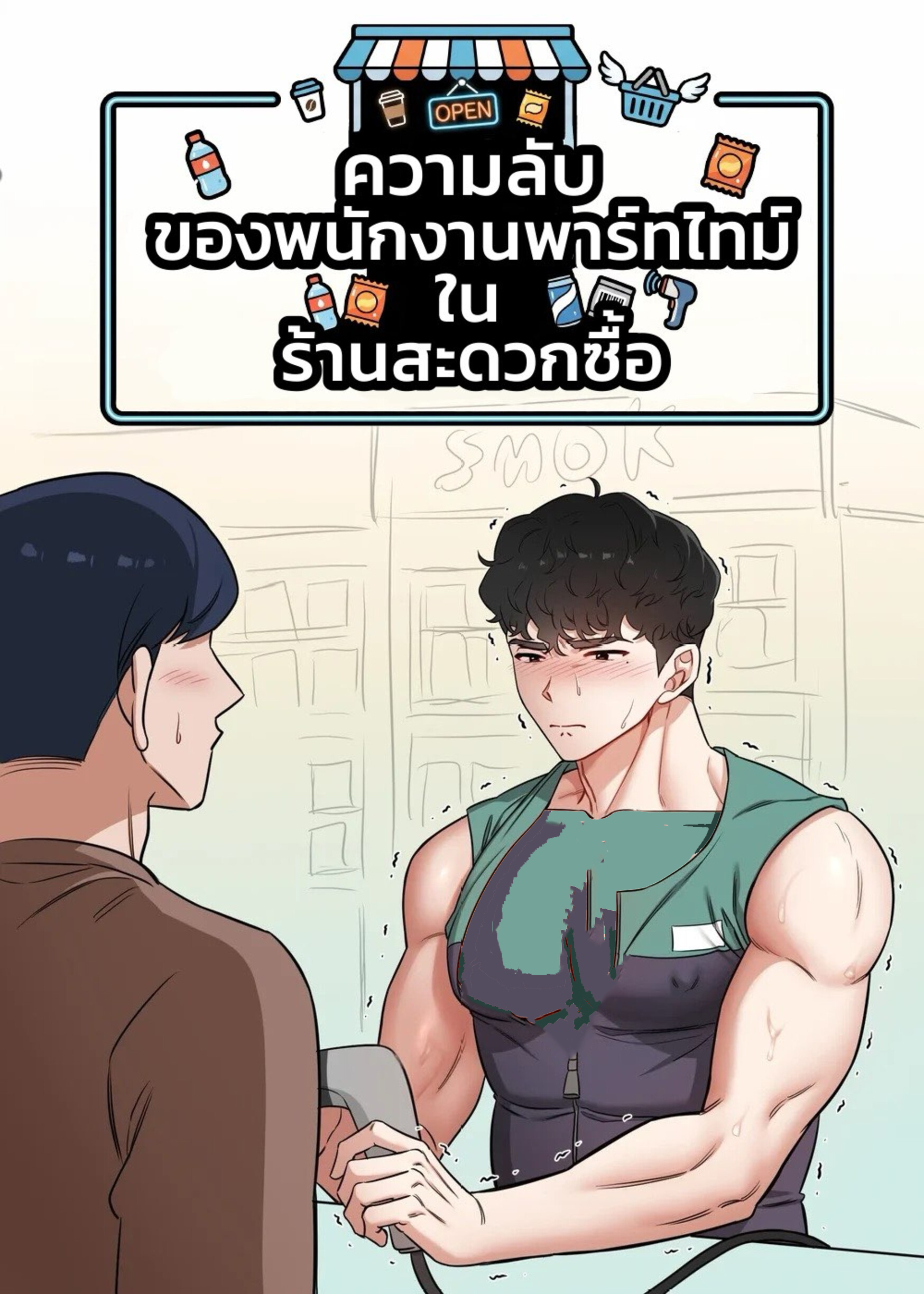 ความลับของพนักงานพาร์ทไทม์ในร้านสะดวกซื้อ The Secret of Working Part-time at a Convenience Store